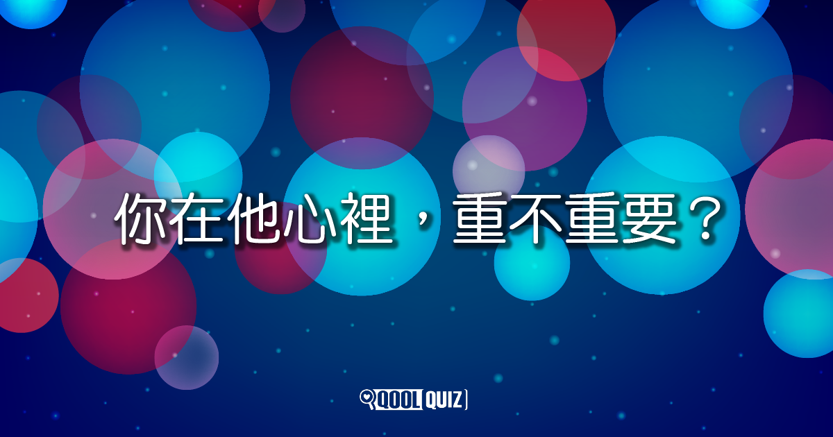 你在ta心里有多重要