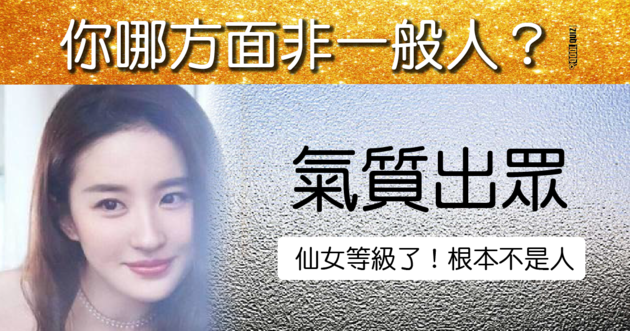 你哪方面非一般人 Shareba Quiz 心理測驗