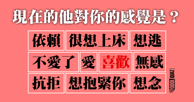 現在的他對你的感覺是 Shareba Quiz 心理測驗